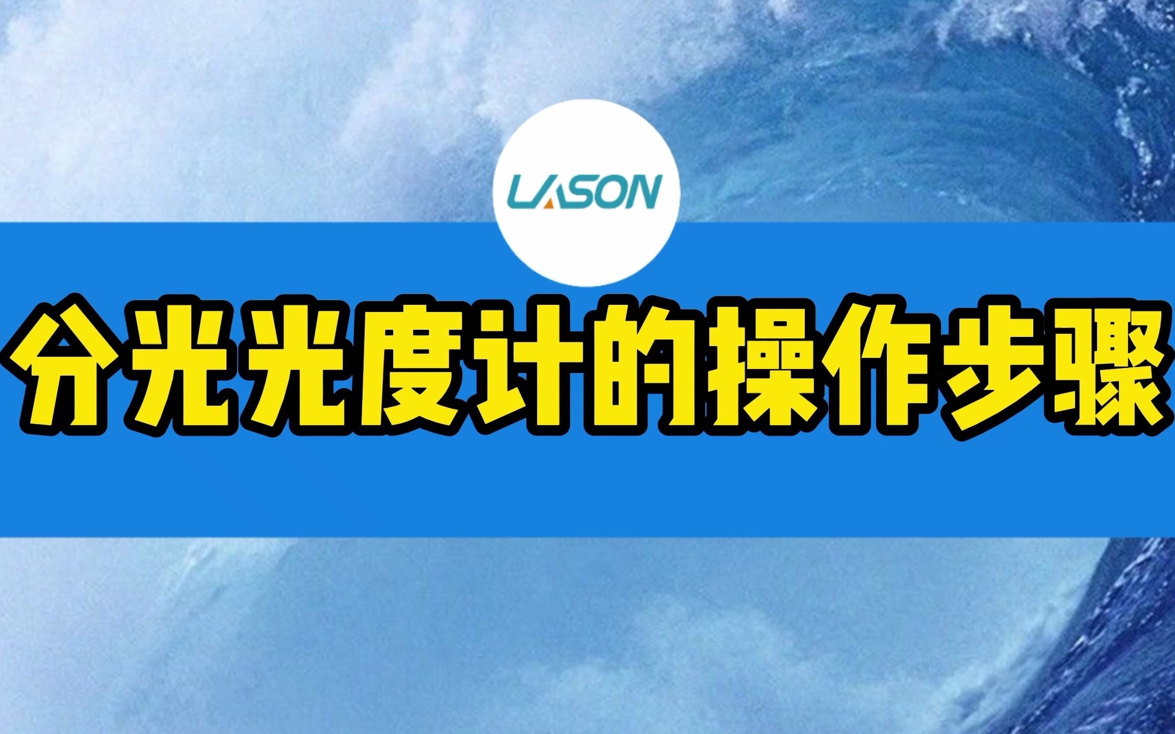 第115集丨十五年检测工程师,演示分光光度计操作步骤哔哩哔哩bilibili