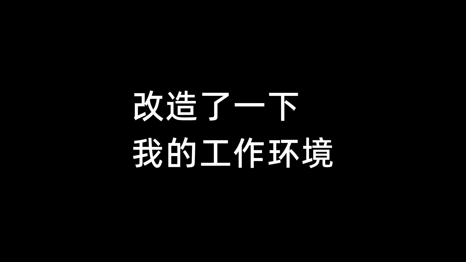 改造了一下我的工作环境哔哩哔哩bilibili