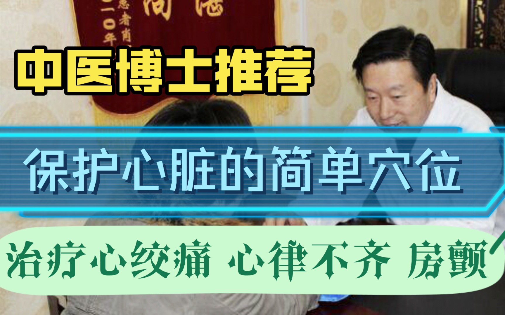 中医博士龚洪海:最好用的养心穴位,可以预防和养护心绞痛,心律不齐,房颤等.(完整版,大字,老人看没问题!)哔哩哔哩bilibili