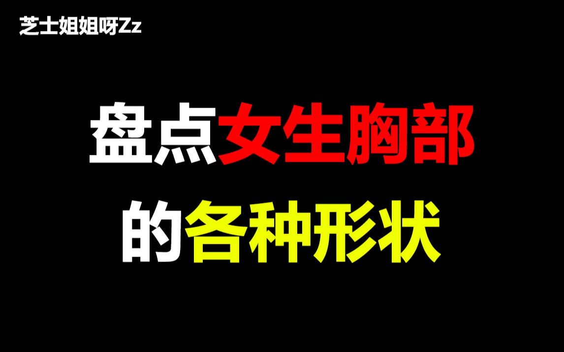 [图]【男生勿进】盘点女生胸部的各种形状，你属于哪种呢？