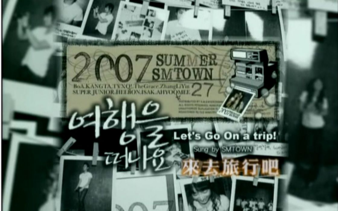 2007SMT夏日专辑|《去旅行吧》(安七炫 BOA 东方神起 天上智喜 Super Junior 亚由美 张力尹 朴喜本 ISAK)哔哩哔哩bilibili