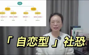 Download Video: 自恋型社恐——渴望被关注，害怕被看见