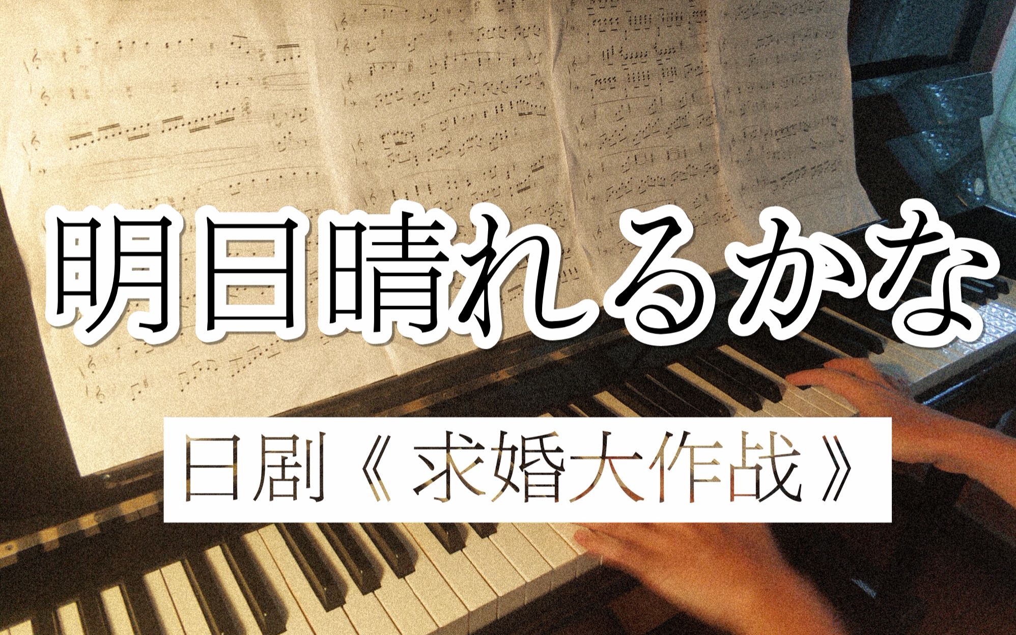 【鋼琴】日劇《求婚大作戰》主題曲【明日晴れるかな】 回到過去改變