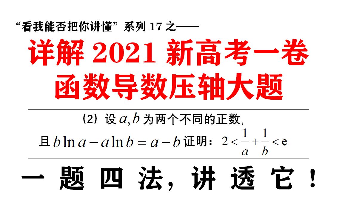 [图]【看我能否把你讲懂系列17】详解2021新高考一卷函数导数压轴大题