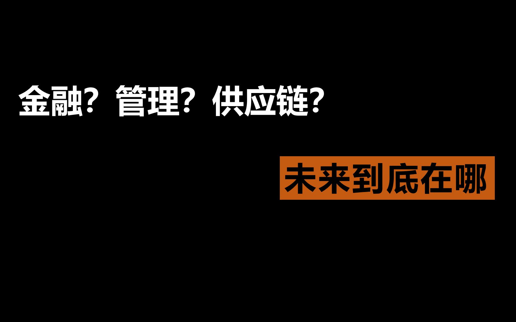 [图]金融？管理？供应链？ 未来到底在哪？