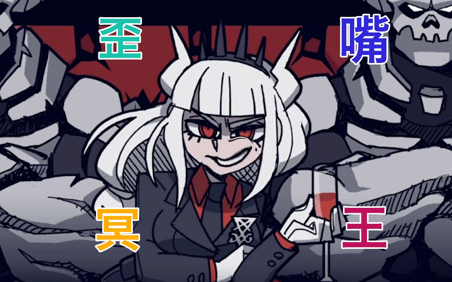 地狱把妹王歪嘴冥王