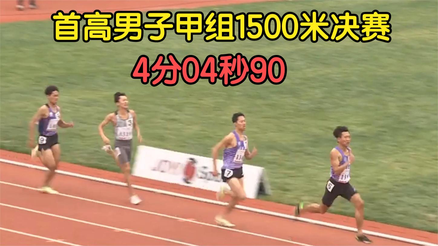 首都高等学校第60届学生田径运动会男子甲组1500m,李俊霖4 04.90哔哩哔哩bilibili