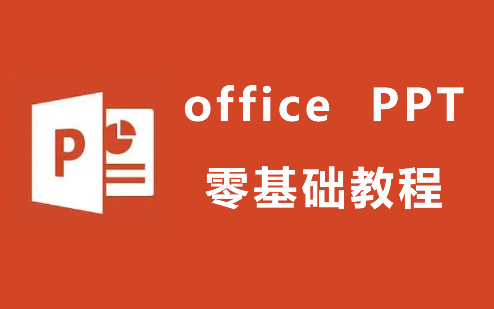 [图]【零基础学做PPT】PPT高手之路，零基础做出高逼格PPT，从入门到精通