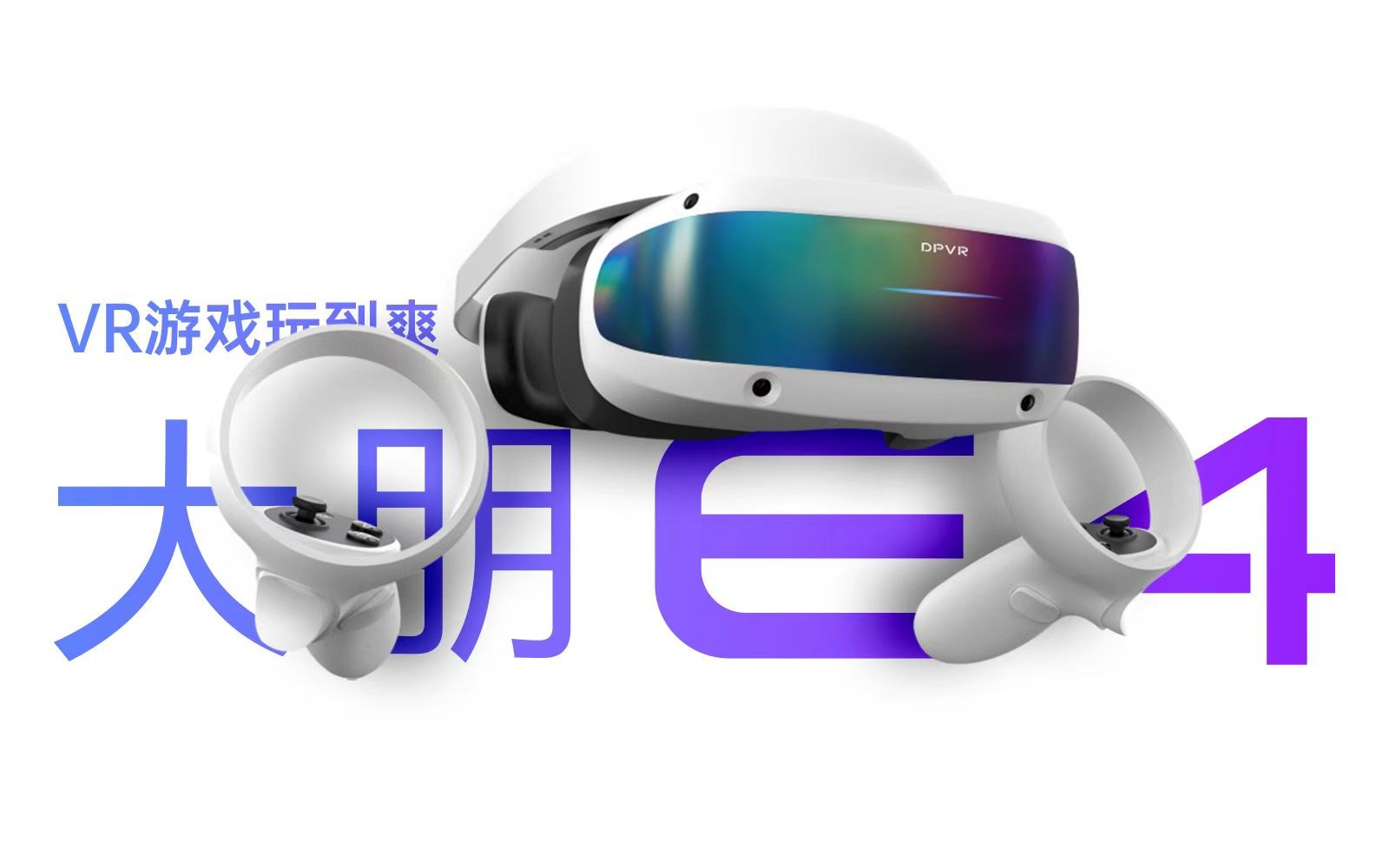 大朋VR E4:游戏玩家的“拯救者”哔哩哔哩bilibili