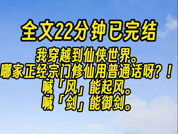 【完结文】我惊呆了——哪家正经宗门修仙用普通话呀?! 喊「风」能起风. 喊「剑」能御剑.哔哩哔哩bilibili