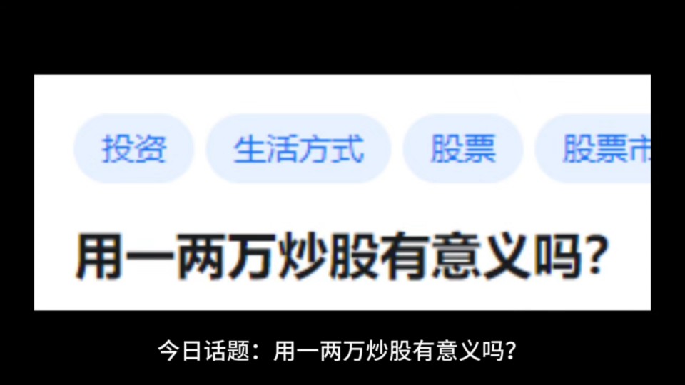 [图]用一两万炒股有意义吗?