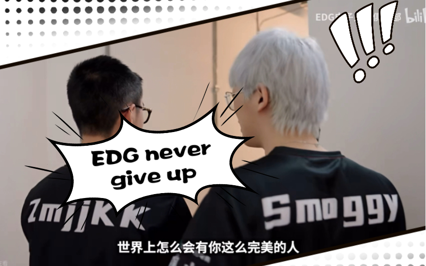 [图]【钊康】EDG Never Give Up