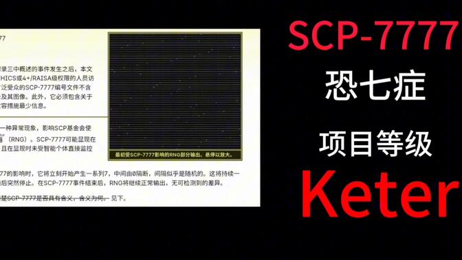 [SCP基金会] SCP-7777恐七症 |半小时完整版| |带原文档|