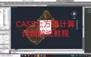 Download Video: 最详细的cass土方计算教程