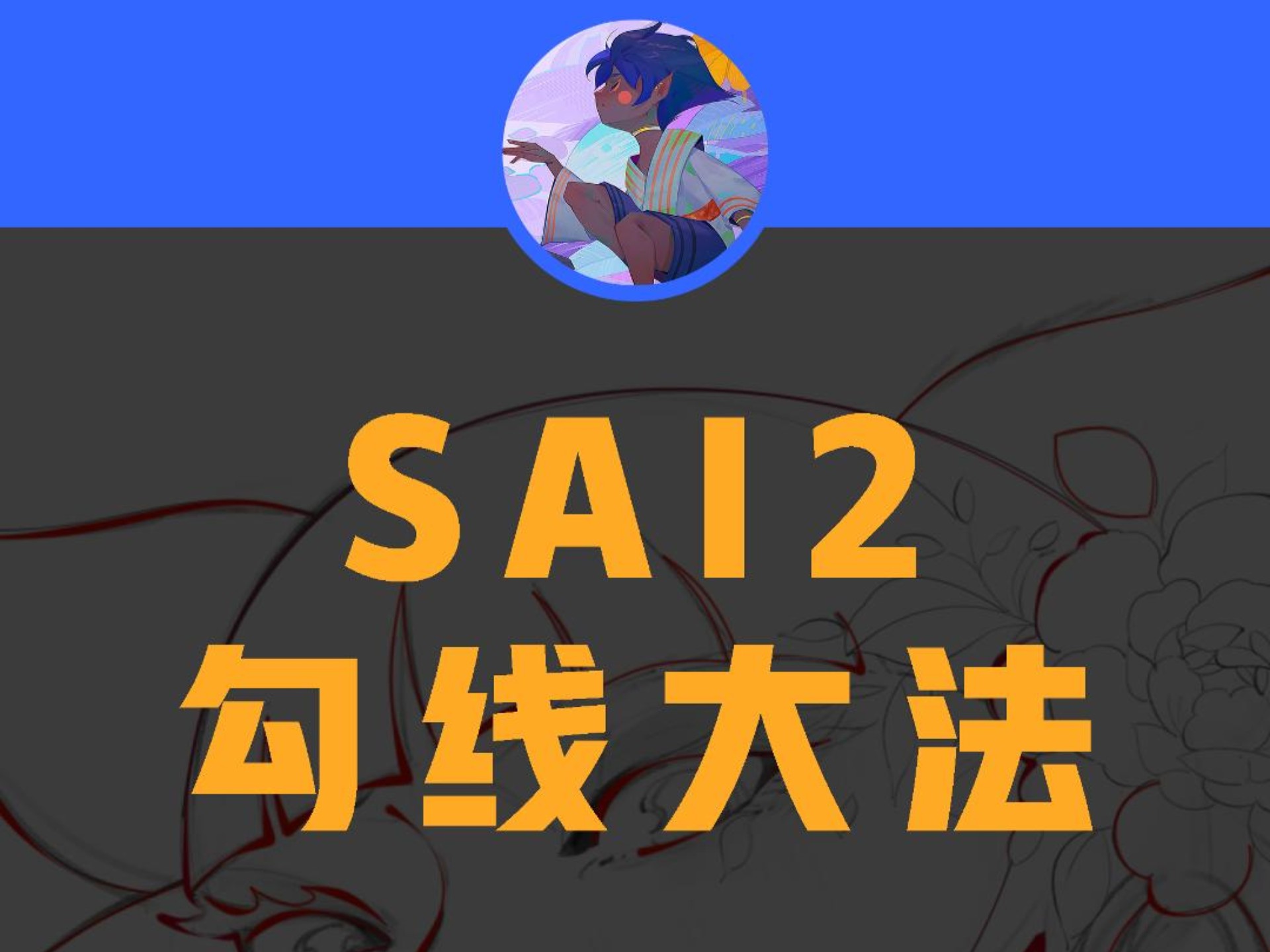 彻底拯救你的废手，勾线终极秘诀