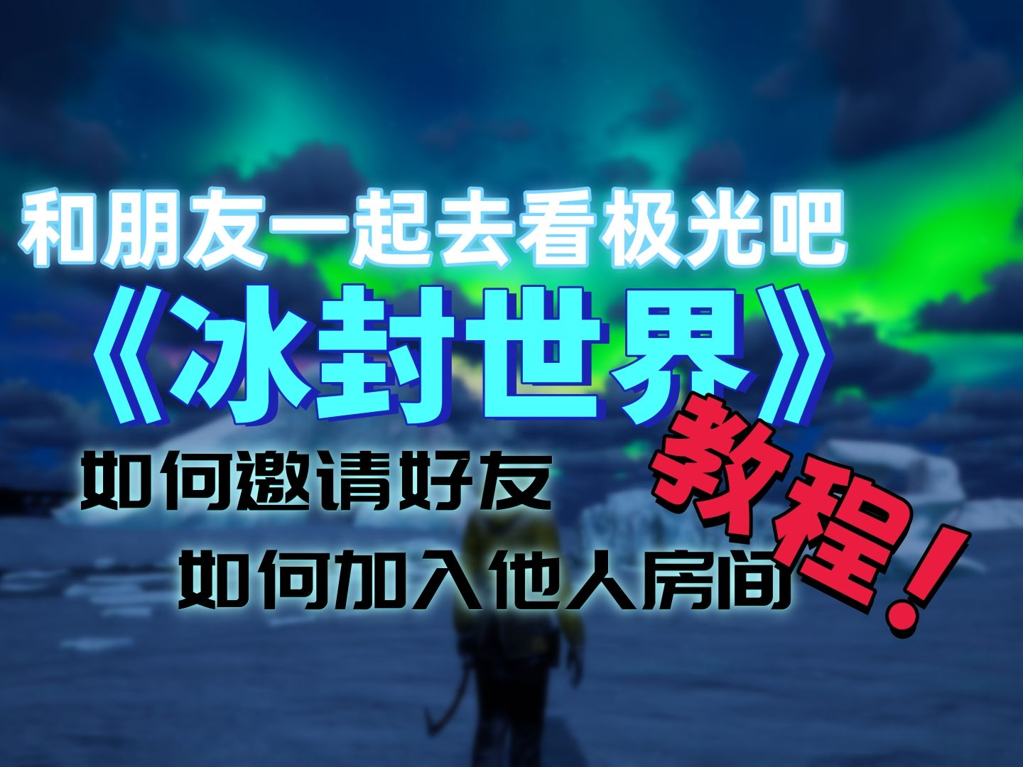 想和朋友一起在冰封世界里冒险探索吗?《冰封世界》Steam端联机教程:如何邀请他人以及如何加入他人房间?哔哩哔哩bilibili