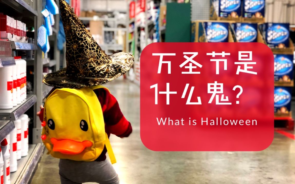 万圣节是什么鬼?  What is Halloween哔哩哔哩bilibili