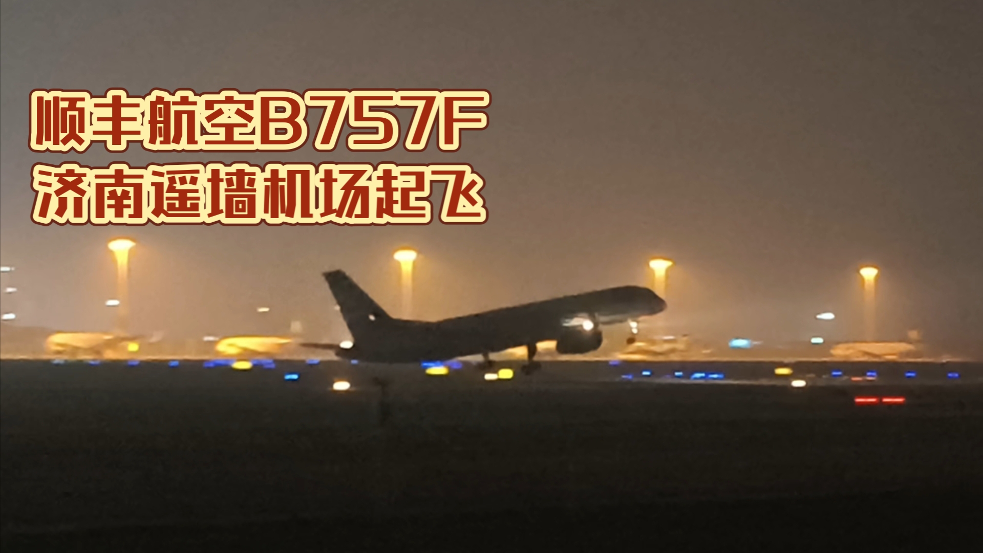 顺丰航空B757F济南遥墙机场起飞哔哩哔哩bilibili