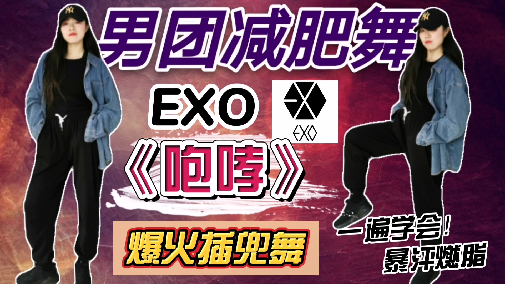 男团减肥舞exo咆哮插兜舞丨详细教程一遍学会超强燃脂瘦全身丨男团