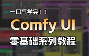 Video herunterladen: B站强推！【Comfyui最新秋叶V1.4】建议所有想学ComfyUI的同学，死磕这条视频，入门教程全面指南，包教会！最新秋叶整合包+comfyui工作流详解！