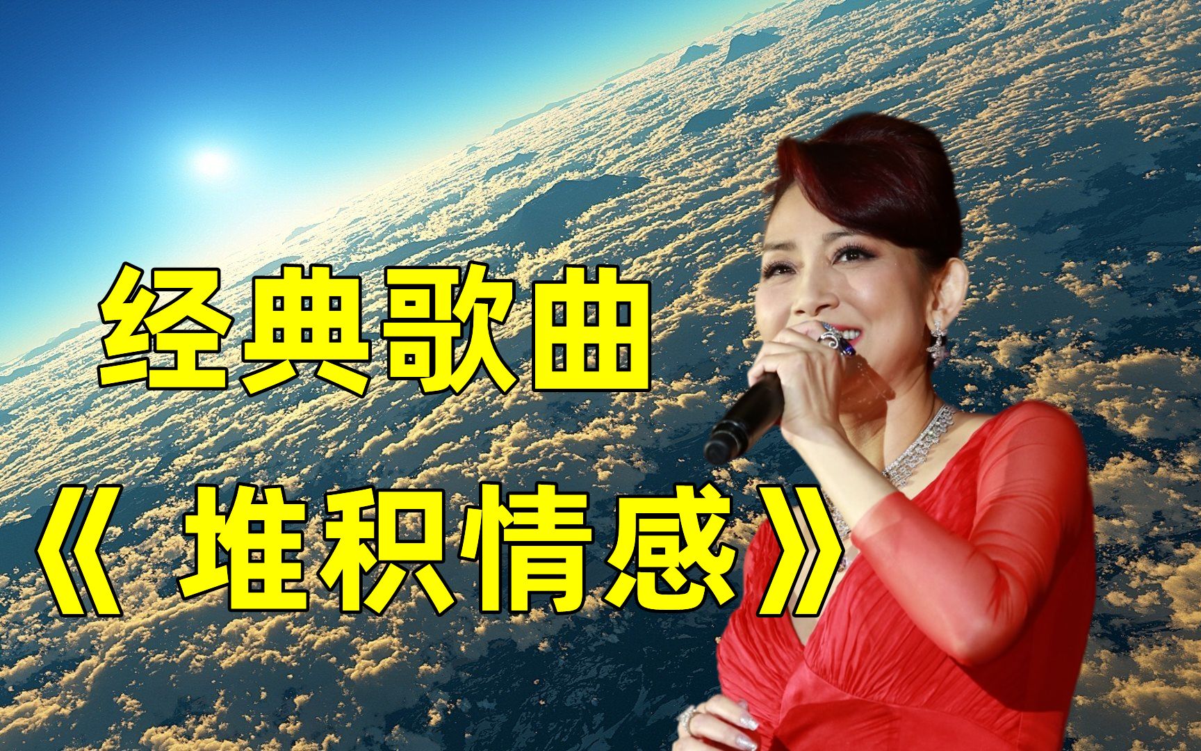 经典老歌:《 堆积情感》宁静悠远,婉转低沉