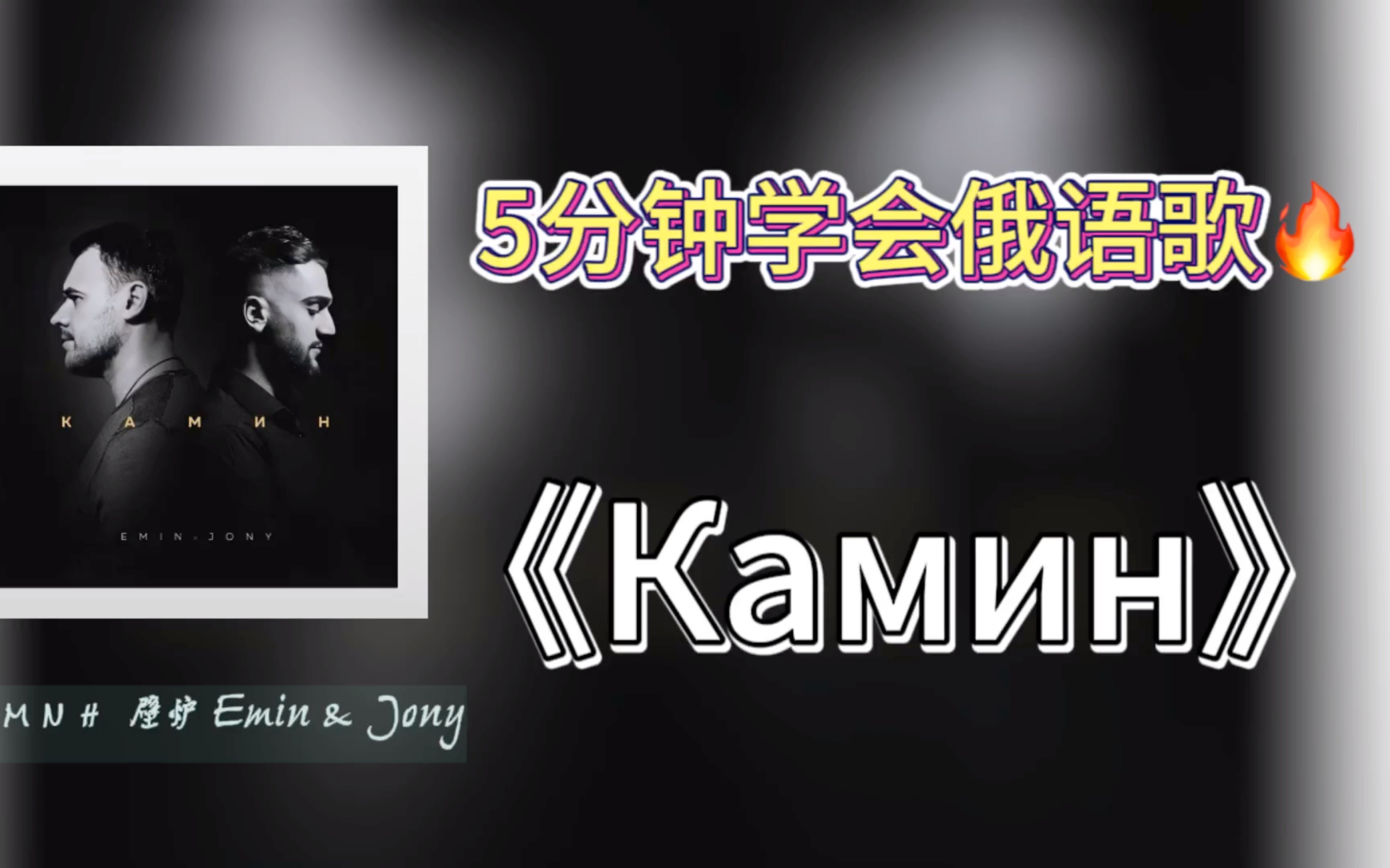 伤感致郁的俄语歌【𐚐𐐼𐸐𝠥で‚‰】jony&Emin 【空耳版】“凌晨六点在壁炉旁,破碎的灵魂,消失殆尽…”哔哩哔哩bilibili