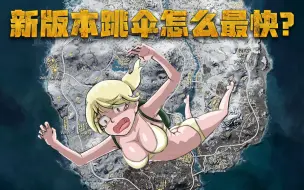 Download Video: 绝地求生新版本！跳伞大改！怎么跳的最快？