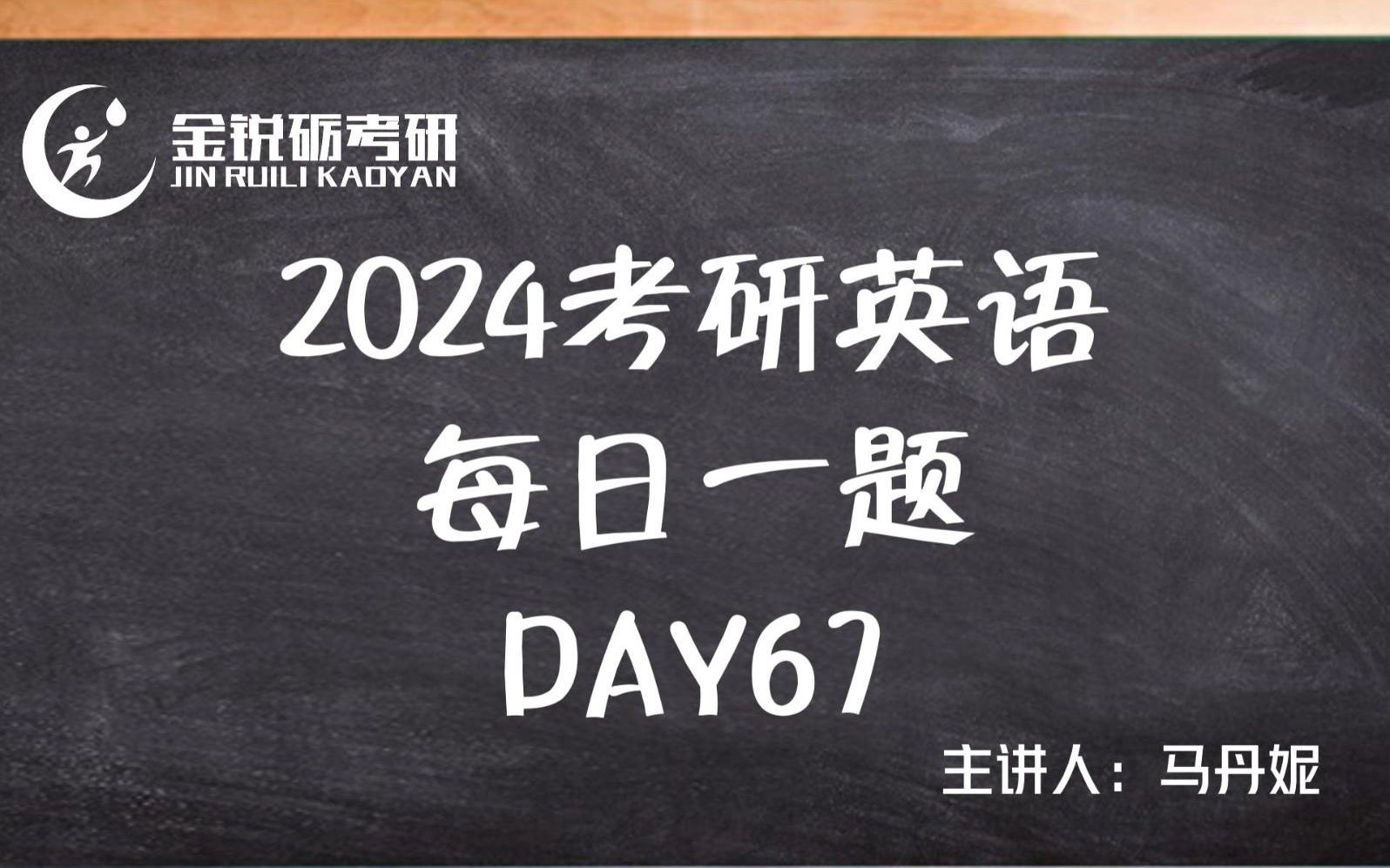 【24考研】【考研英语】金锐砺考研英语每日一题DAY67哔哩哔哩bilibili