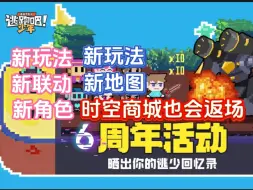 下载视频: 逃跑6周年活动曝光！新玩法、新地图、新角色、新联动、新模式  最重要的是：时空商城也会返场