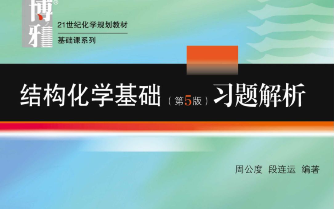 [图]结构化学基础课程-习题解析3