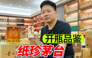 Video herunterladen: 曾经是茅台第一高端酒，如今比飞天便宜，纸珍是如何“掉队”的？