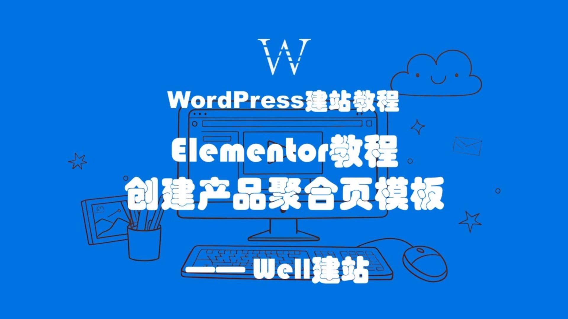 WordPress教程,使用Elementor自定义产品分类页模板哔哩哔哩bilibili