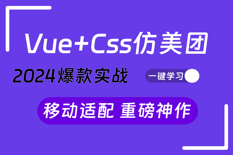 仿美团外卖VUE实战vue+css3外卖APP移动端适配|从入门到精通零基础教程分享(前端项目/零基础/vue实战/美团)S0078哔哩哔哩bilibili