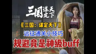 Download Video: 远征通关小技巧，规避竟是神级buff？《三国：谋定天下》