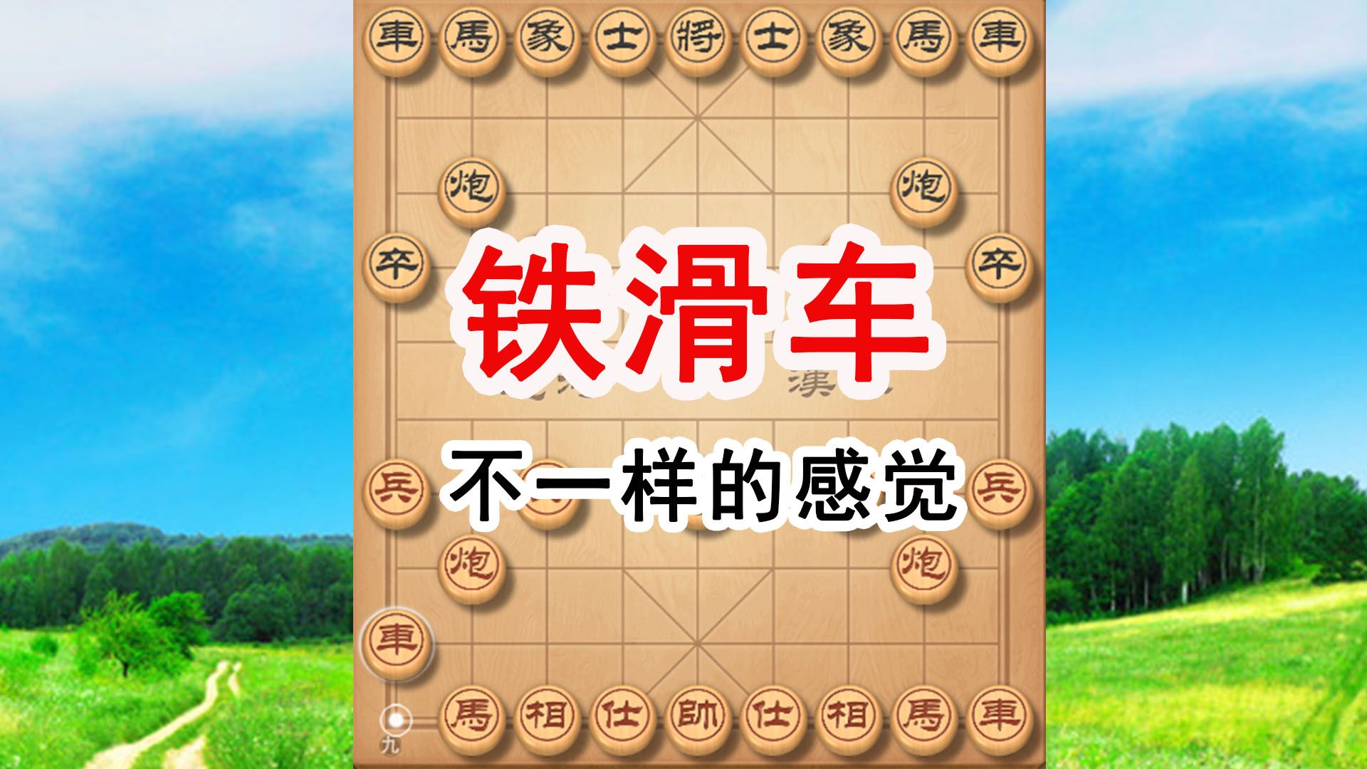 中国象棋铁滑车图片