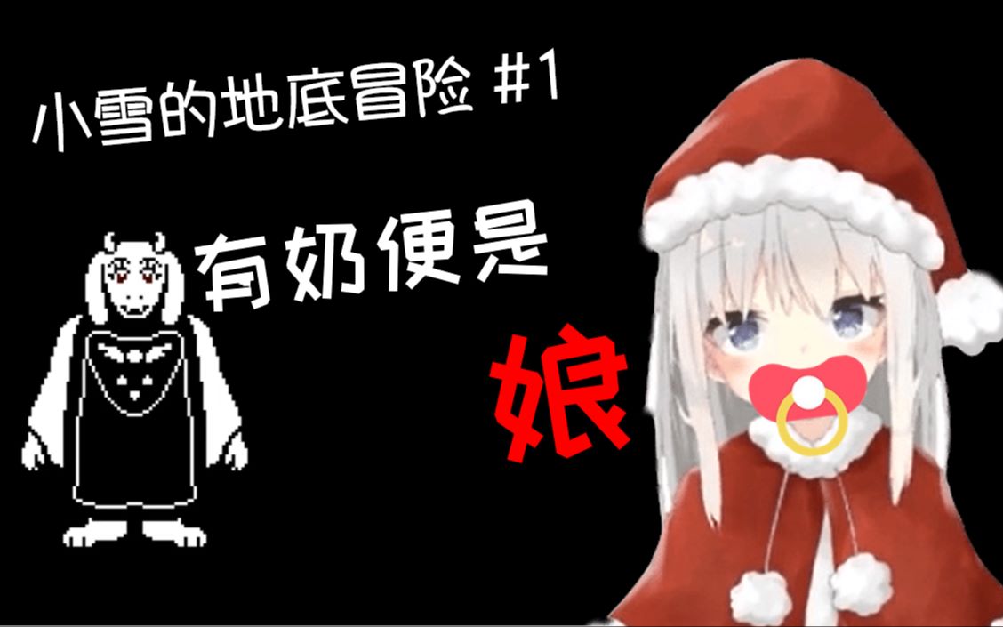 小雪的地底冒险 #1 —有奶便是娘哔哩哔哩bilibili