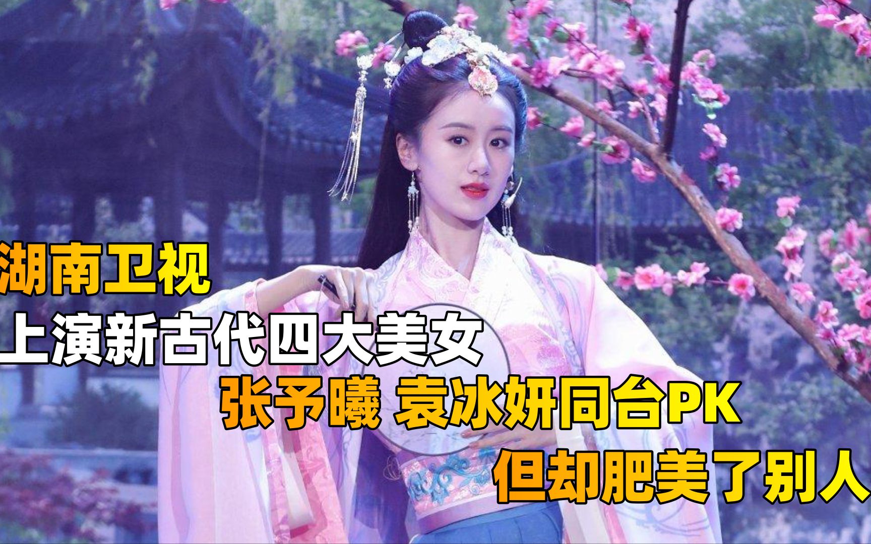 湖南卫视上演新古代四大美人张予曦袁冰妍同台pk但却肥美了别人
