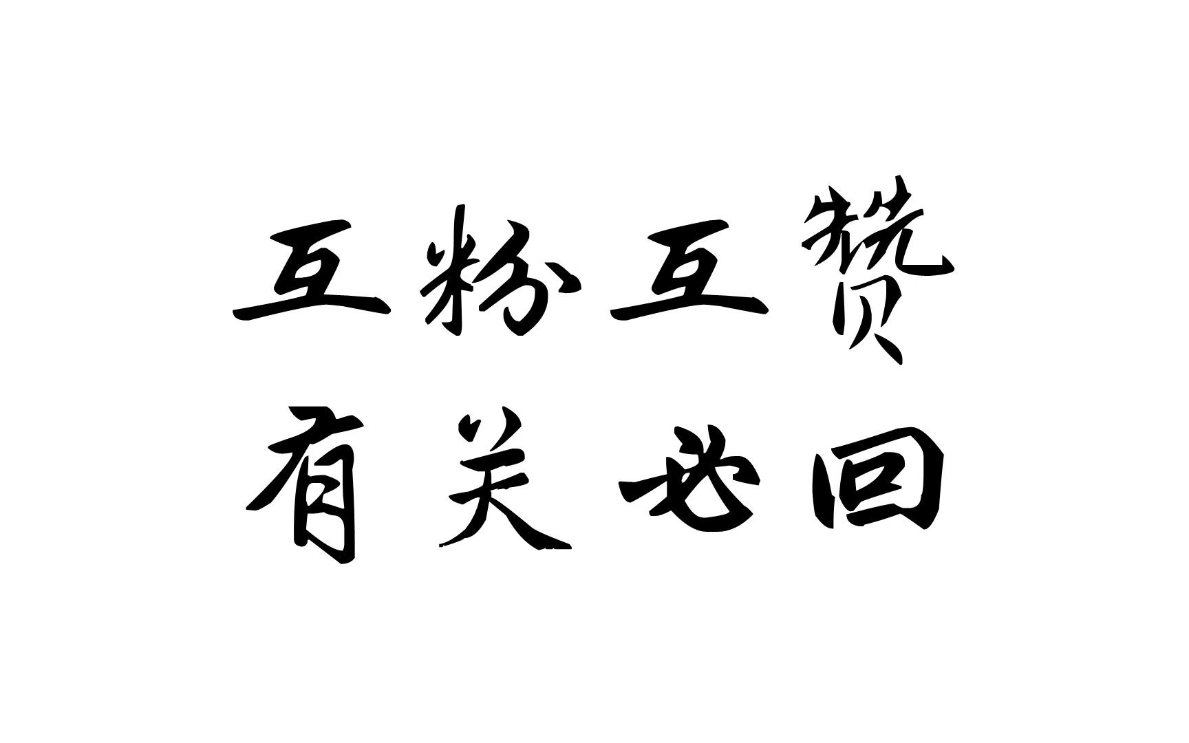 【互粉】创作任务!不取关!