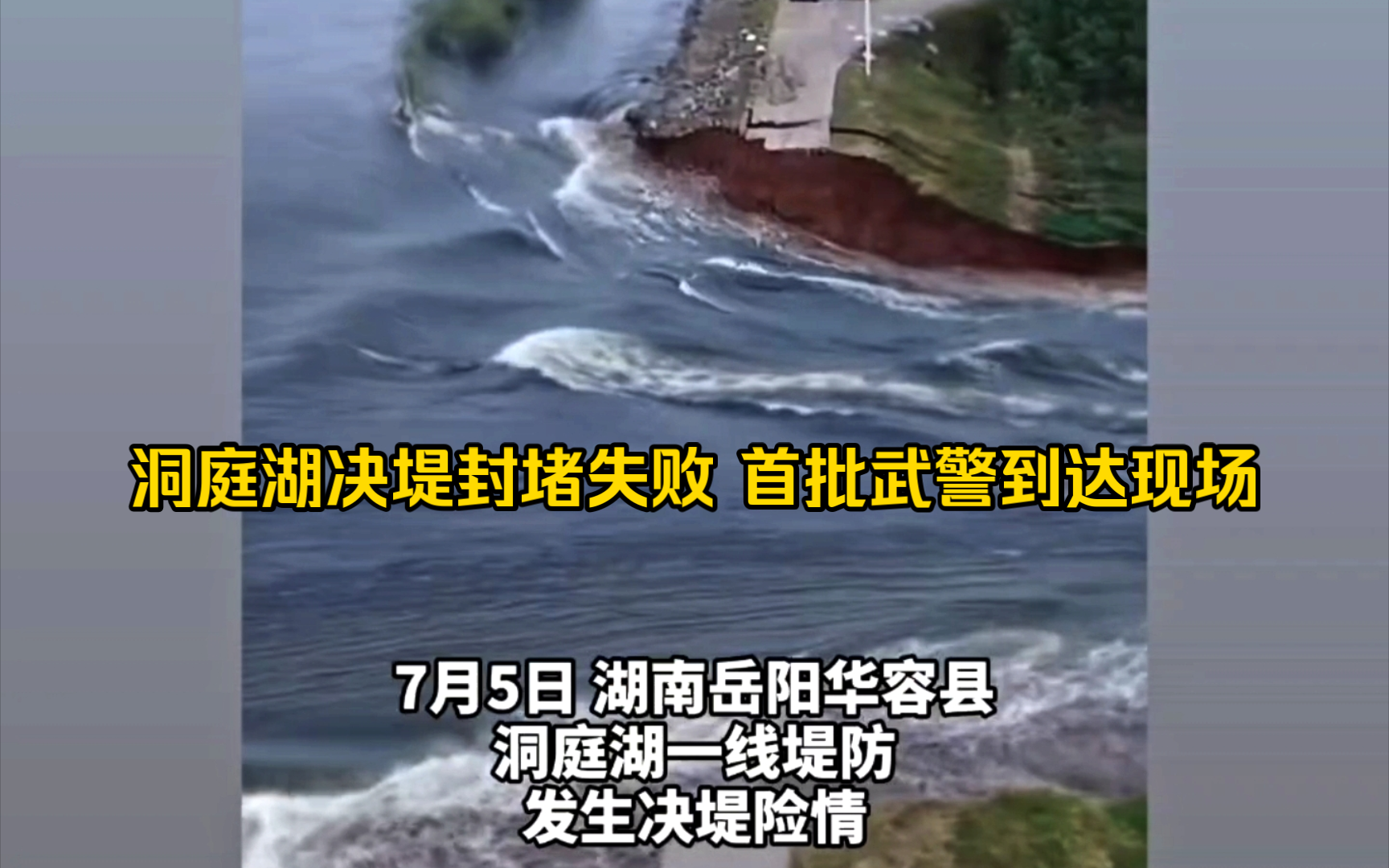 湖南岳阳华容县洞庭湖决堤封堵失败,首批武警到达现场哔哩哔哩bilibili