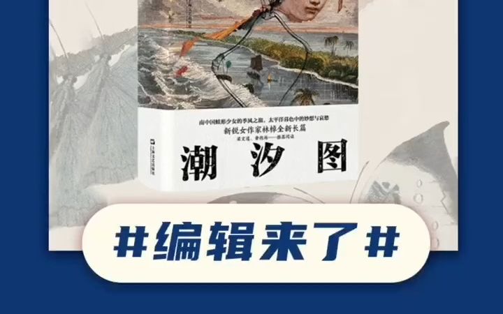 [图]我在世纪云间“编辑来了”栏目介绍《潮汐图》和《关于告别的一切》