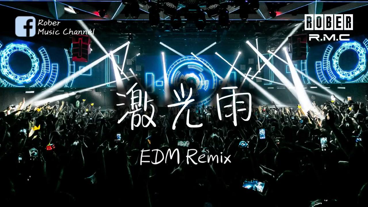 [图]抖音神曲-激光雨「EDM Remix」【抖音系列】【純音樂版本】