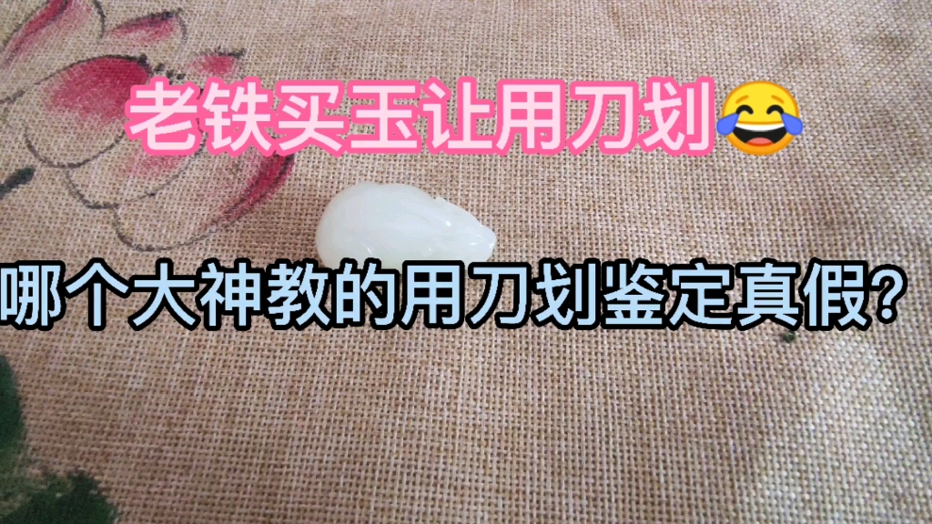 用刀划鉴定真假和田玉？这馊主意谁给你出的？