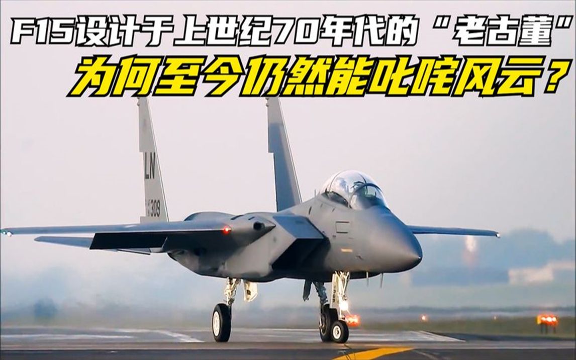 [图]F15设计于上世纪70年代的“老古董”，为何至今仍然能叱咤风云？