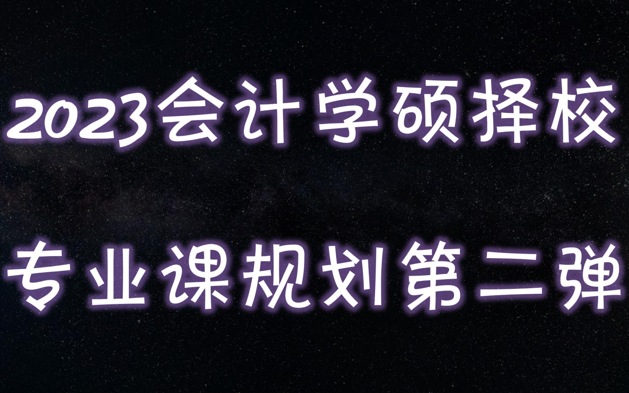 【考研】会计学硕择校、专业课规划下哔哩哔哩bilibili