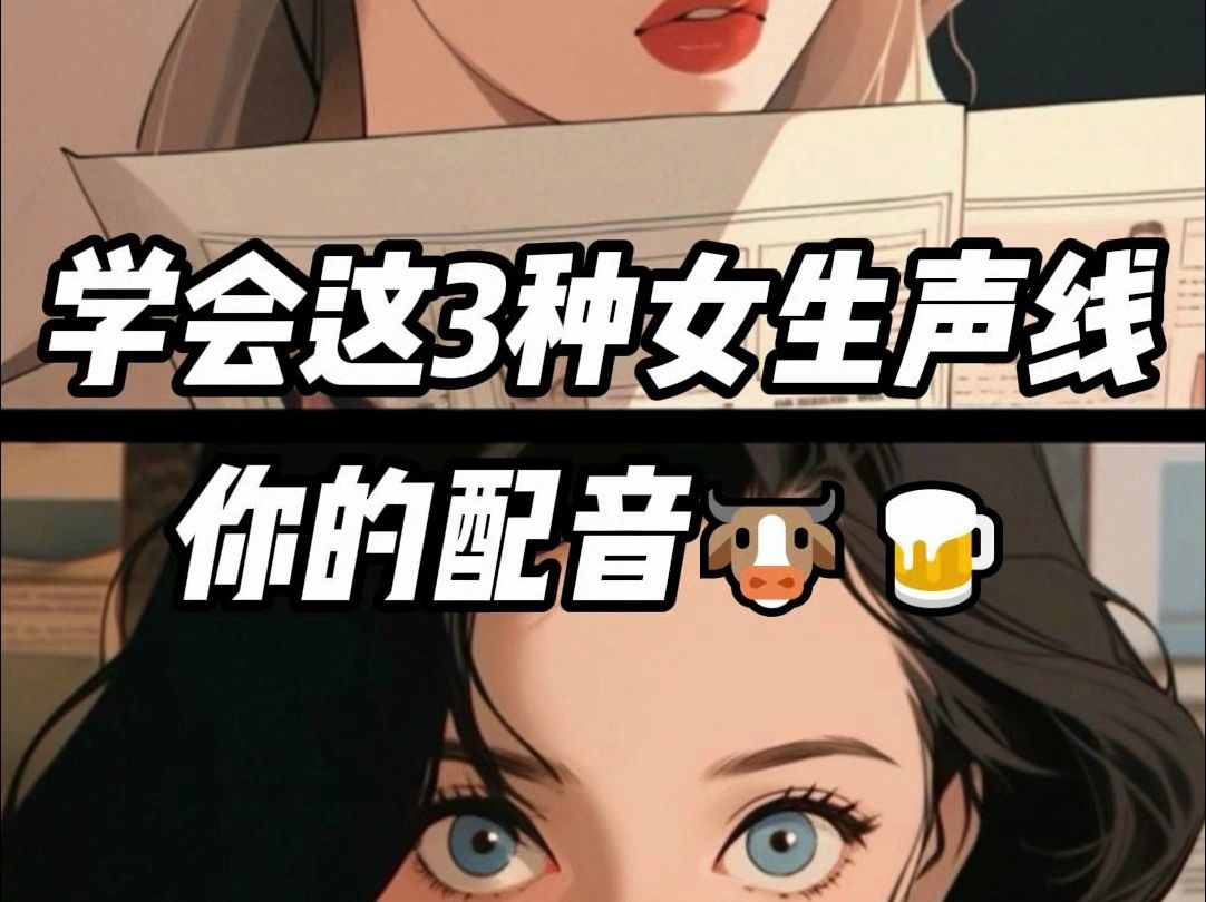 学会这3种女生声线,你的配音🐂