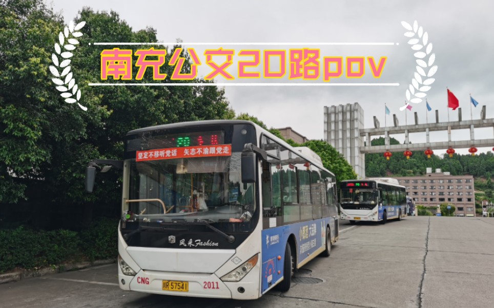 [图]南充公交20路pov 多扶-玉带南路公交换乘站