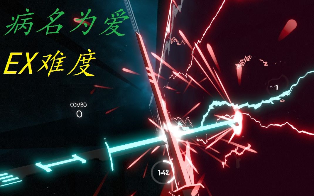 [图]【Beat Saber】去尼玛的病名为爱！！再练下去要疯了！