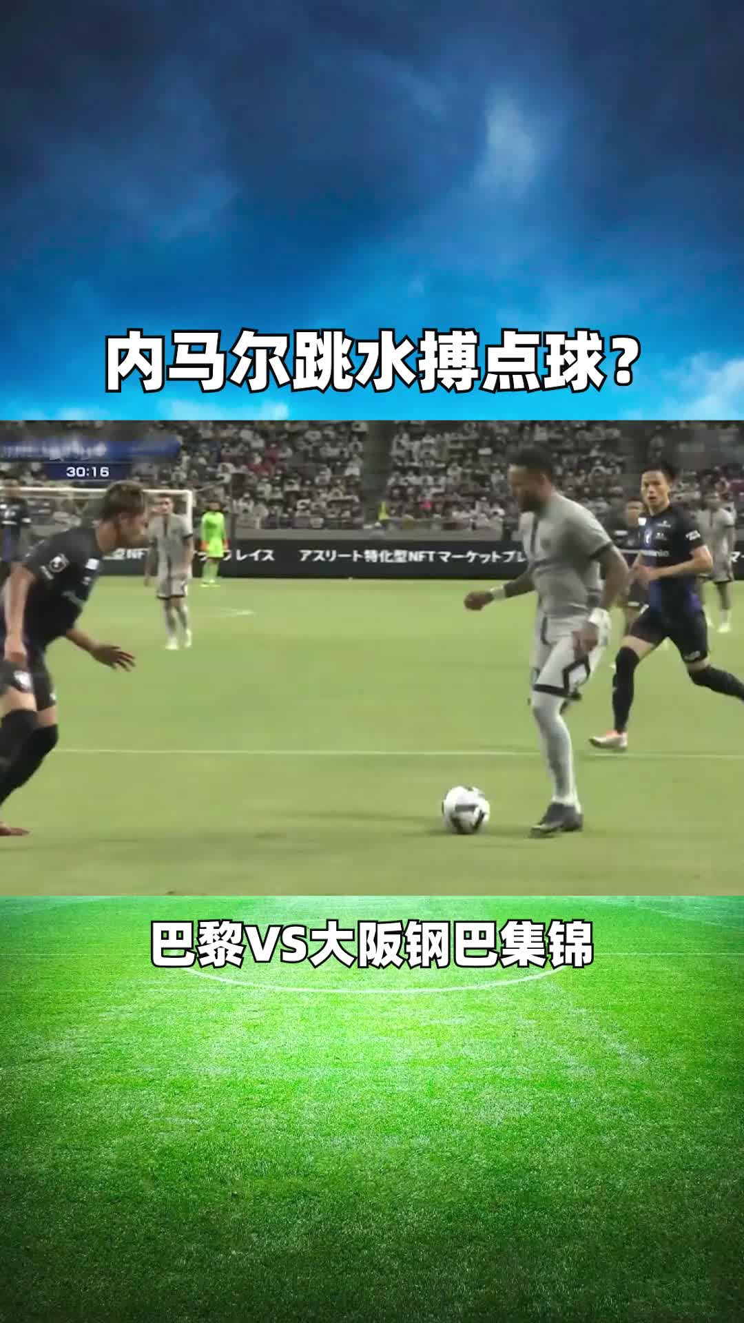 在巴黎vs大阪钢巴的比赛中,内尔马跳水博点球?哔哩哔哩bilibili