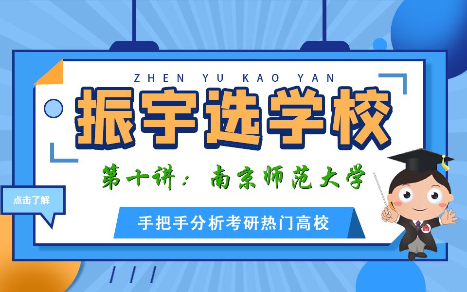 【振宇选学校】第十讲:南京师范大学(化学、化工、材料、制药考研)哔哩哔哩bilibili