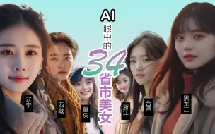 Download Video: Ai眼中的中国34省市美女